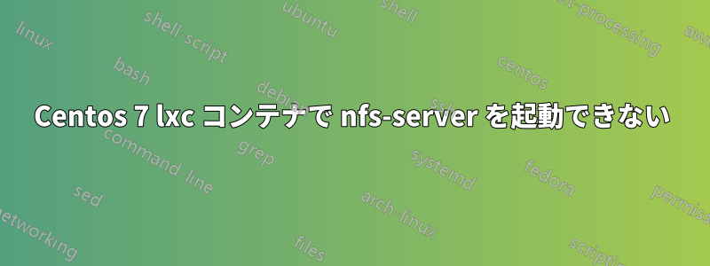 Centos 7 lxc コンテナで nfs-server を起動できない