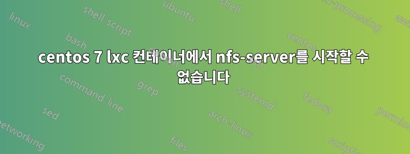 centos 7 lxc 컨테이너에서 nfs-server를 시작할 수 없습니다