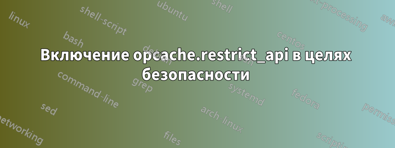 Включение opcache.restrict_api в целях безопасности
