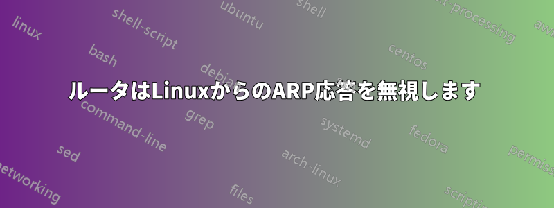 ルータはLinuxからのARP応答を無視します