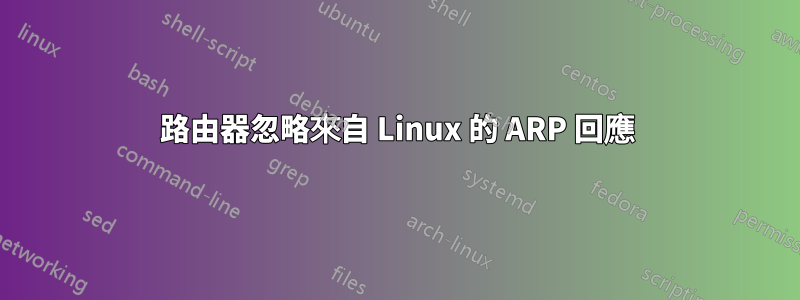 路由器忽略來自 Linux 的 ARP 回應
