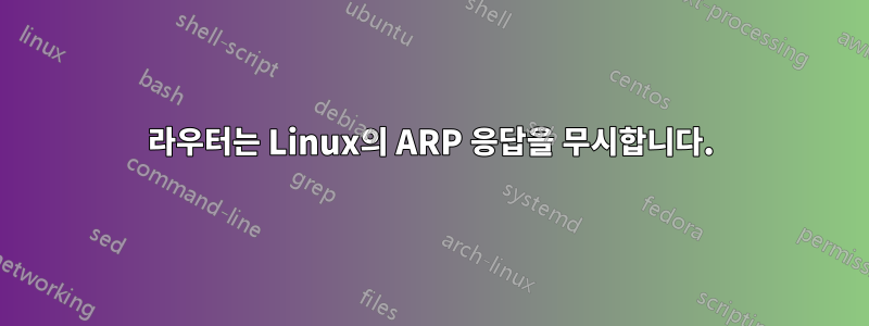 라우터는 Linux의 ARP 응답을 무시합니다.