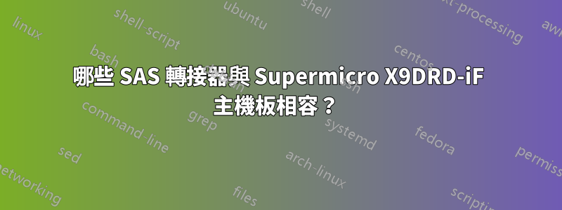 哪些 SAS 轉接器與 Supermicro X9DRD-iF 主機板相容？ 