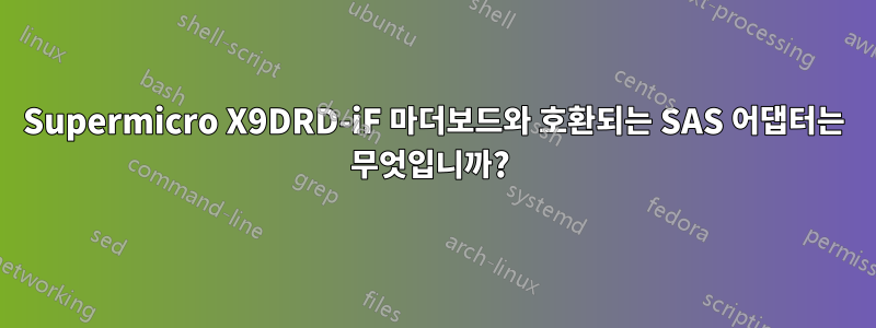 Supermicro X9DRD-iF 마더보드와 호환되는 SAS 어댑터는 무엇입니까? 