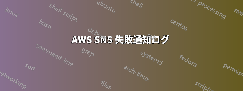 AWS SNS 失敗通知ログ
