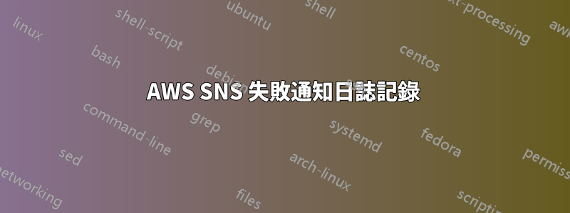 AWS SNS 失敗通知日誌記錄