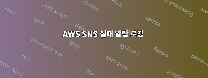 AWS SNS 실패 알림 로깅