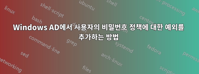 Windows AD에서 사용자의 비밀번호 정책에 대한 예외를 추가하는 방법