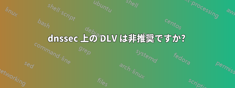 dnssec 上の DLV は非推奨ですか?