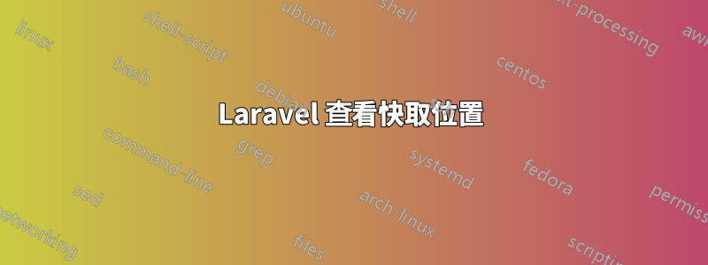 Laravel 查看快取位置
