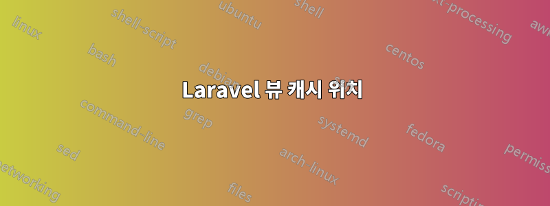 Laravel 뷰 캐시 위치
