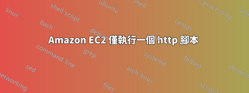 Amazon EC2 僅執行一個 http 腳本