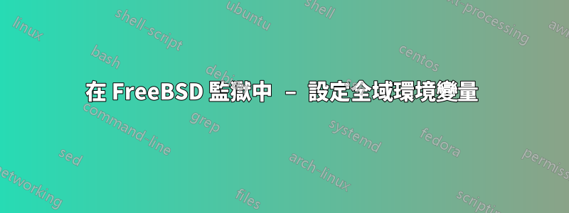 在 FreeBSD 監獄中 – 設定全域環境變量