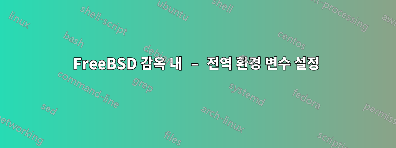 FreeBSD 감옥 내 – 전역 환경 변수 설정