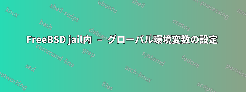 FreeBSD jail内 – グローバル環境変数の設定