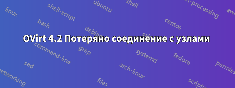 OVirt 4.2 Потеряно соединение с узлами