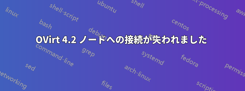 OVirt 4.2 ノードへの接続が失われました