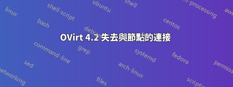 OVirt 4.2 失去與節點的連接