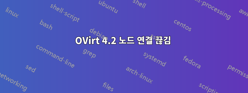 OVirt 4.2 노드 연결 끊김