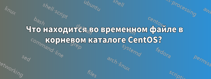 Что находится во временном файле в корневом каталоге CentOS? 
