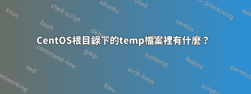 CentOS根目錄下的temp檔案裡有什麼？ 