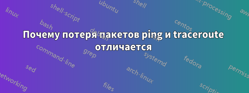 Почему потеря пакетов ping и traceroute отличается