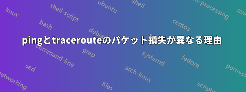 pingとtracerouteのパケット損失が異なる理由