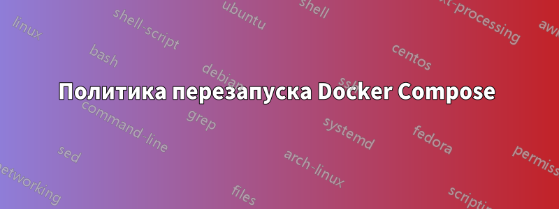 Политика перезапуска Docker Compose