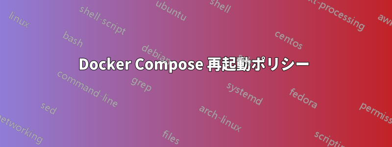 Docker Compose 再起動ポリシー
