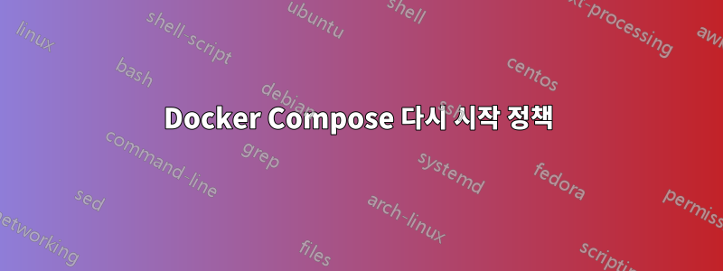 Docker Compose 다시 시작 정책