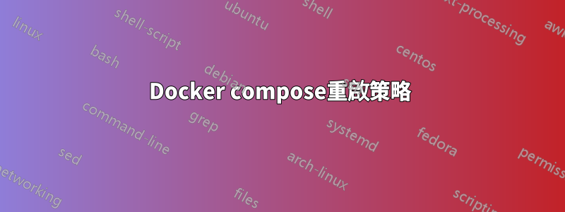 Docker compose重啟策略