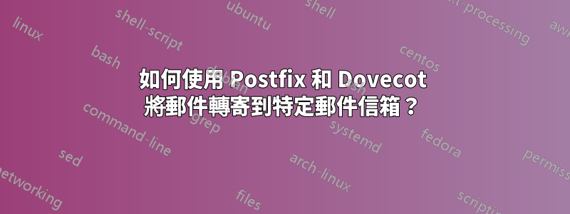 如何使用 Postfix 和 Dovecot 將郵件轉寄到特定郵件信箱？