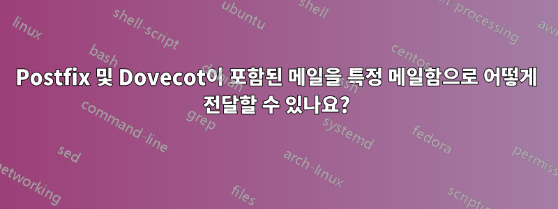 Postfix 및 Dovecot이 포함된 메일을 특정 메일함으로 어떻게 전달할 수 있나요?