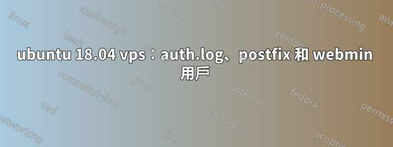 ubuntu 18.04 vps：auth.log、postfix 和 webmin 用戶