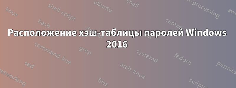 Расположение хэш-таблицы паролей Windows 2016