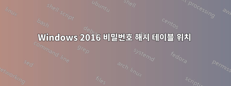Windows 2016 비밀번호 해시 테이블 위치