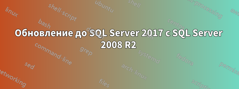 Обновление до SQL Server 2017 с SQL Server 2008 R2