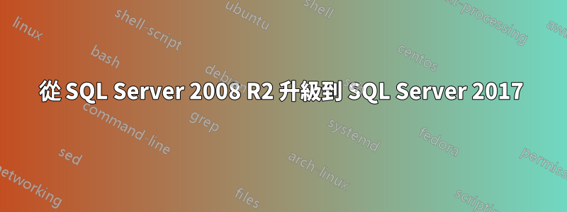 從 SQL Server 2008 R2 升級到 SQL Server 2017