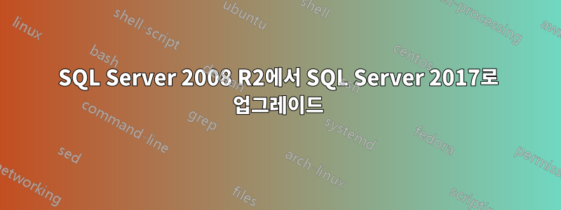 SQL Server 2008 R2에서 SQL Server 2017로 업그레이드
