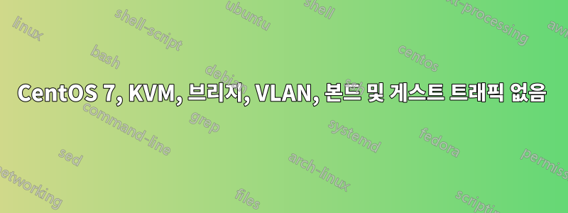 CentOS 7, KVM, 브리지, VLAN, 본드 및 게스트 트래픽 없음