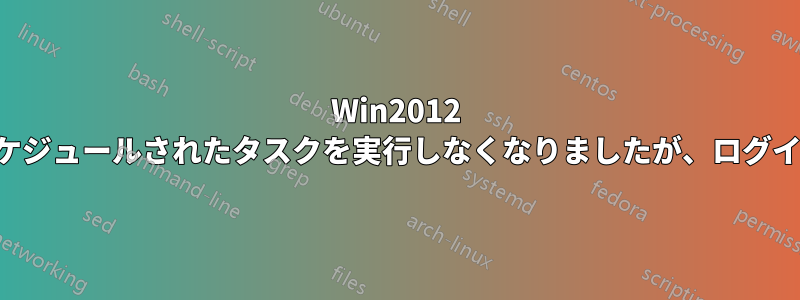Win2012 はスリープ状態にスケジュールされたタスクを実行しなくなりましたが、ログイン後は実行されます
