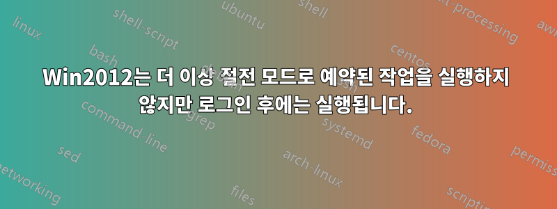 Win2012는 더 이상 절전 모드로 예약된 작업을 실행하지 않지만 로그인 후에는 실행됩니다.