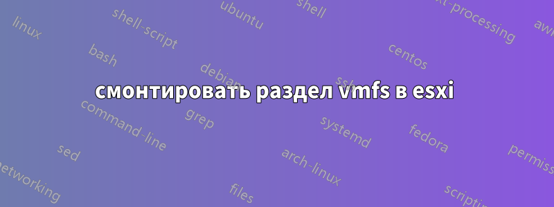 смонтировать раздел vmfs в esxi