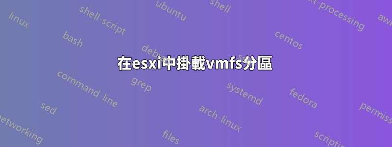 在esxi中掛載vmfs分區