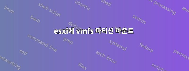 esxi에 vmfs 파티션 마운트