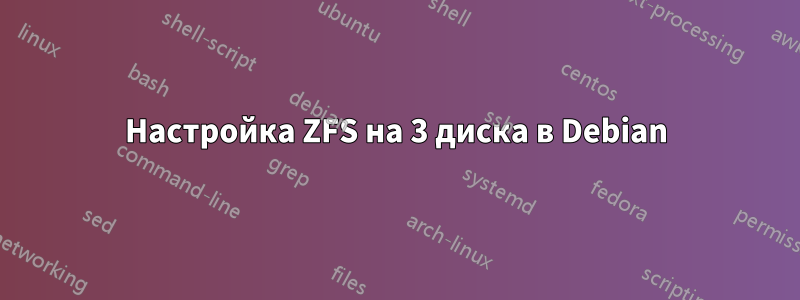 Настройка ZFS на 3 диска в Debian