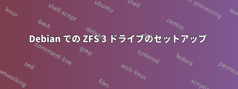 Debian での ZFS 3 ドライブのセットアップ