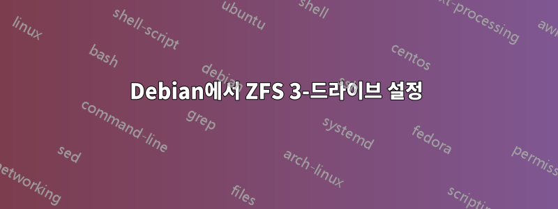 Debian에서 ZFS 3-드라이브 설정