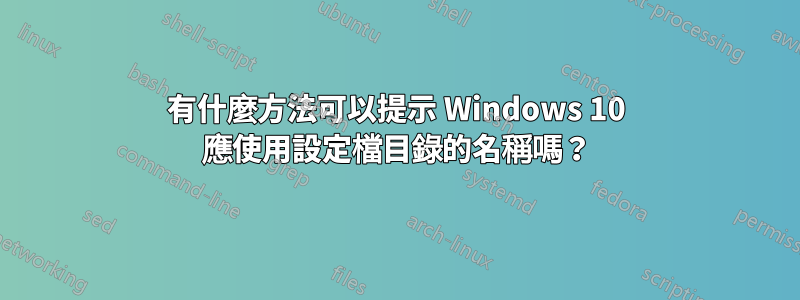 有什麼方法可以提示 Windows 10 應使用設定檔目錄的名稱嗎？