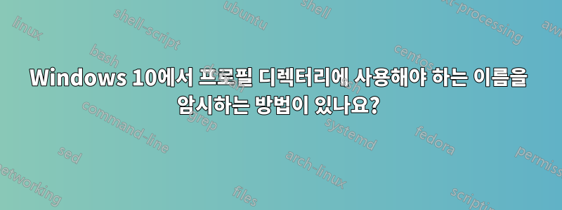 Windows 10에서 프로필 디렉터리에 사용해야 하는 이름을 암시하는 방법이 있나요?